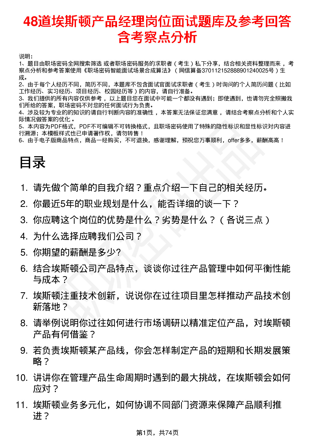 48道埃斯顿产品经理岗位面试题库及参考回答含考察点分析