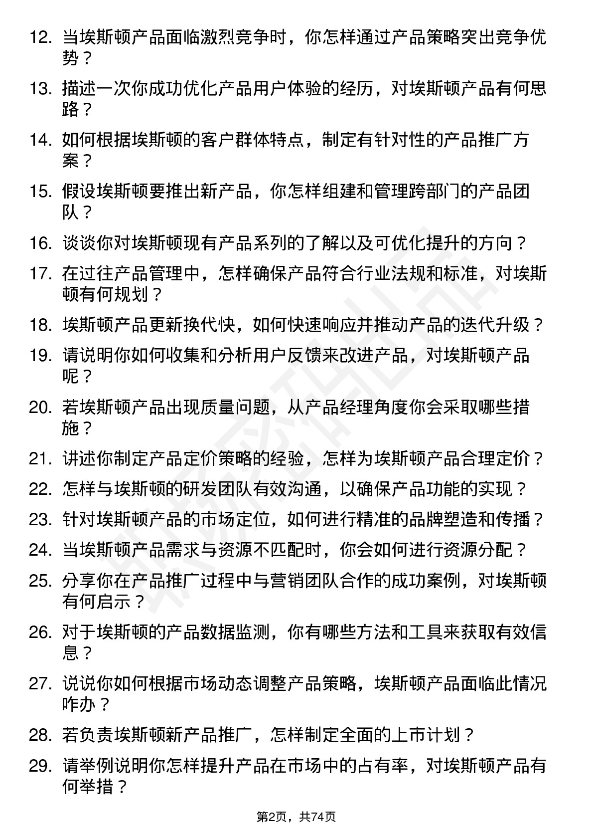 48道埃斯顿产品经理岗位面试题库及参考回答含考察点分析