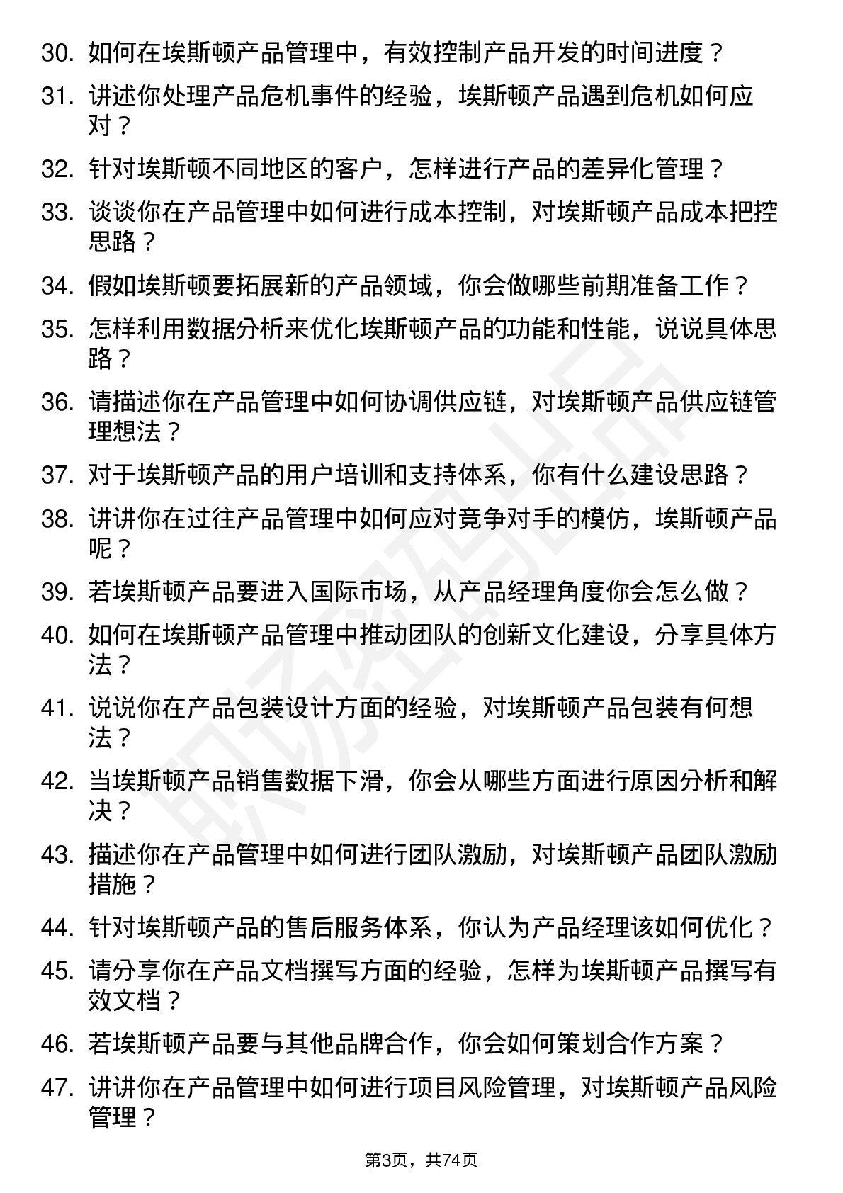 48道埃斯顿产品经理岗位面试题库及参考回答含考察点分析