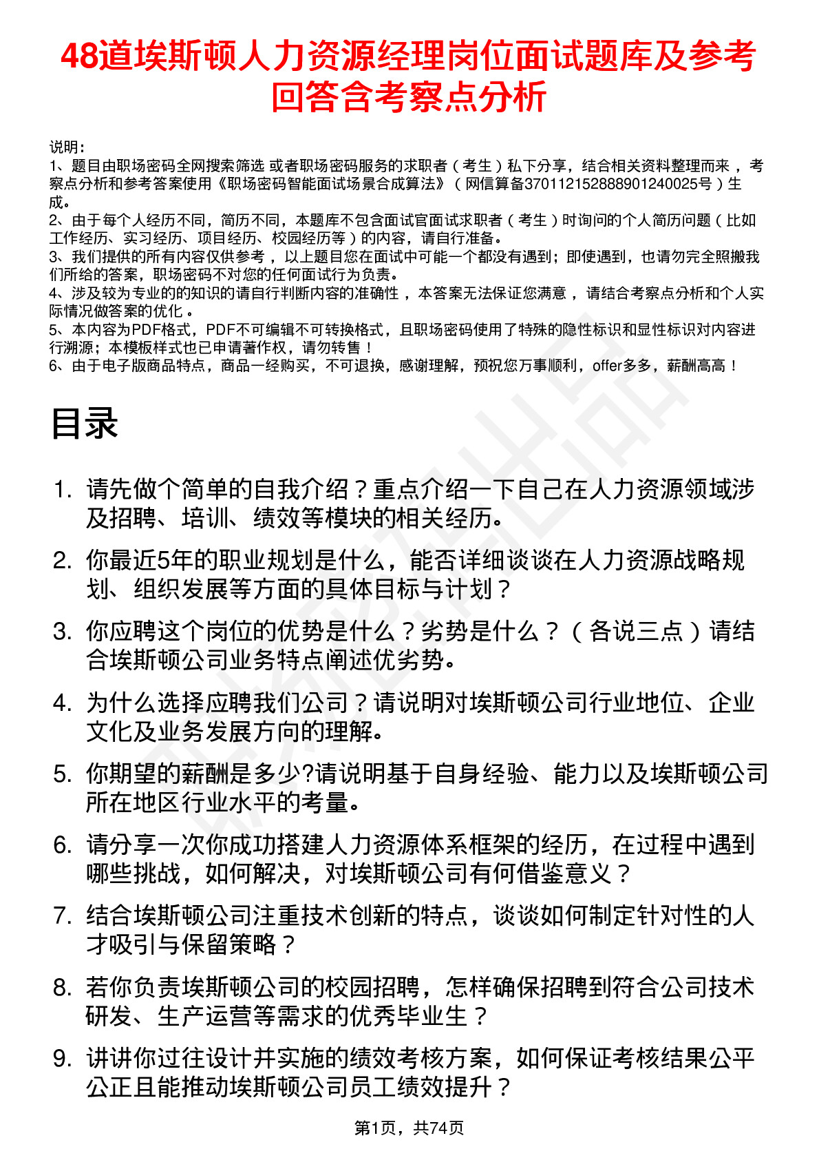 48道埃斯顿人力资源经理岗位面试题库及参考回答含考察点分析