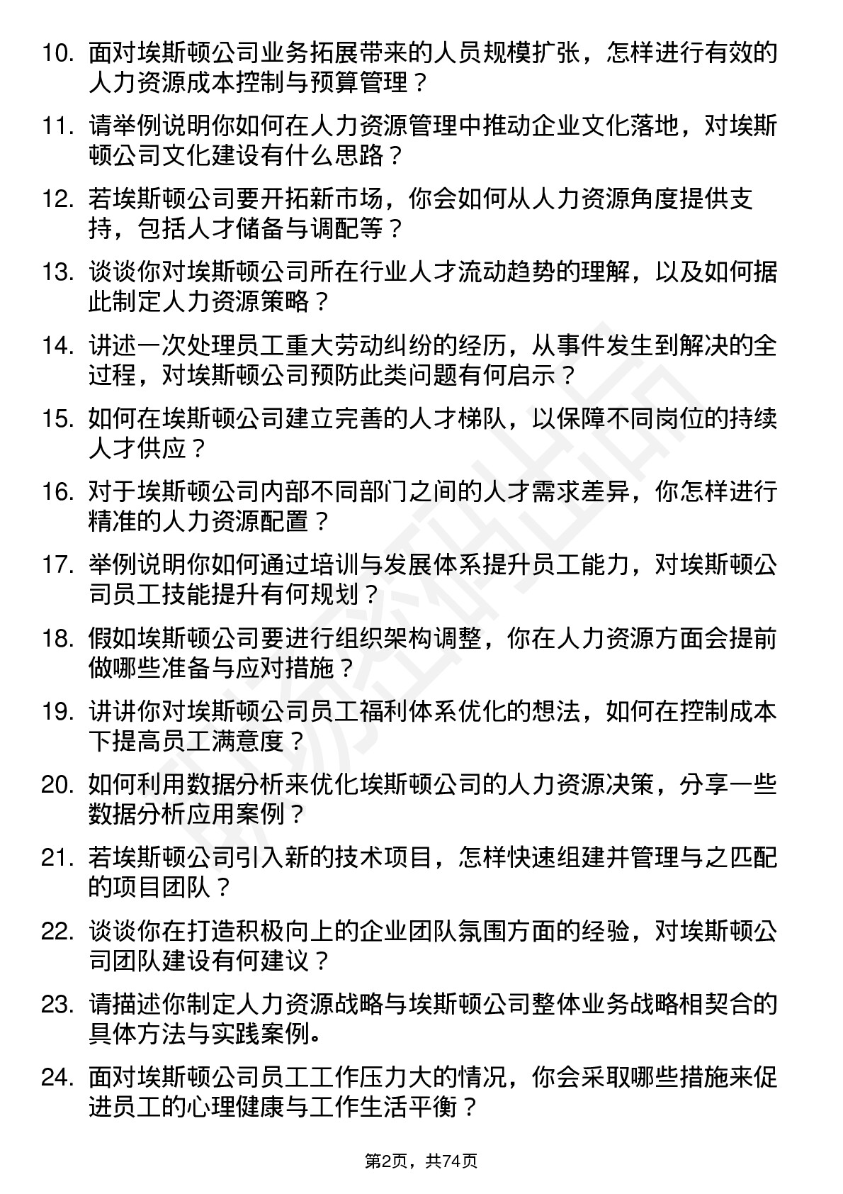 48道埃斯顿人力资源经理岗位面试题库及参考回答含考察点分析