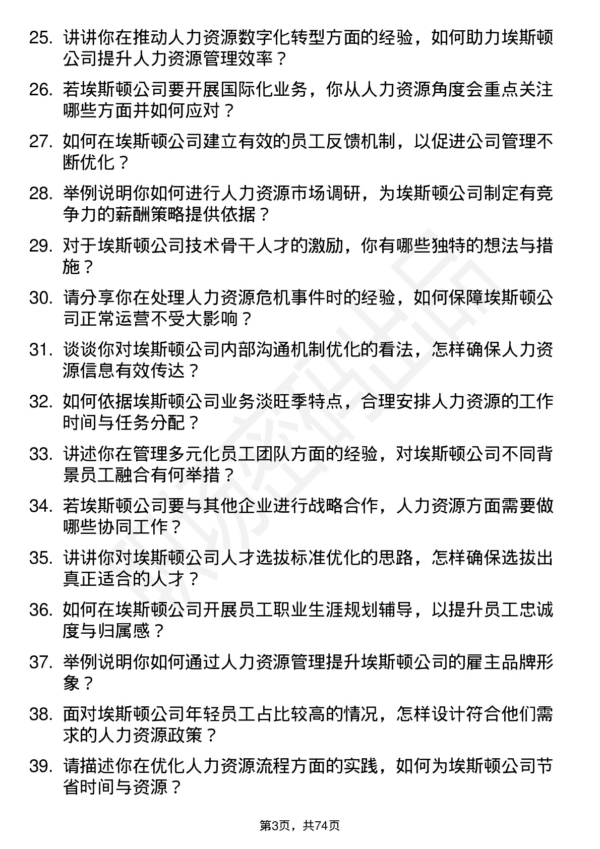 48道埃斯顿人力资源经理岗位面试题库及参考回答含考察点分析