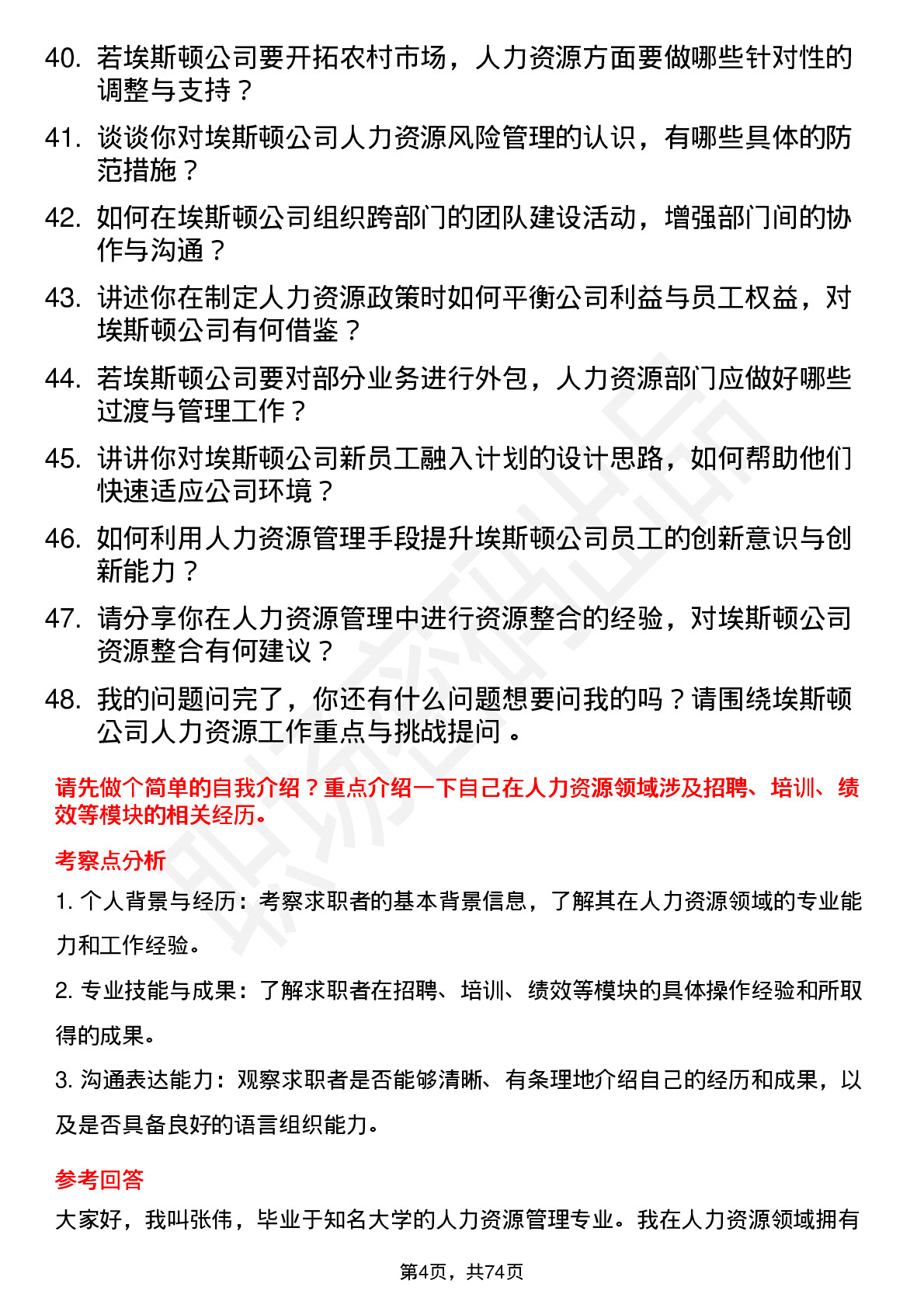 48道埃斯顿人力资源经理岗位面试题库及参考回答含考察点分析