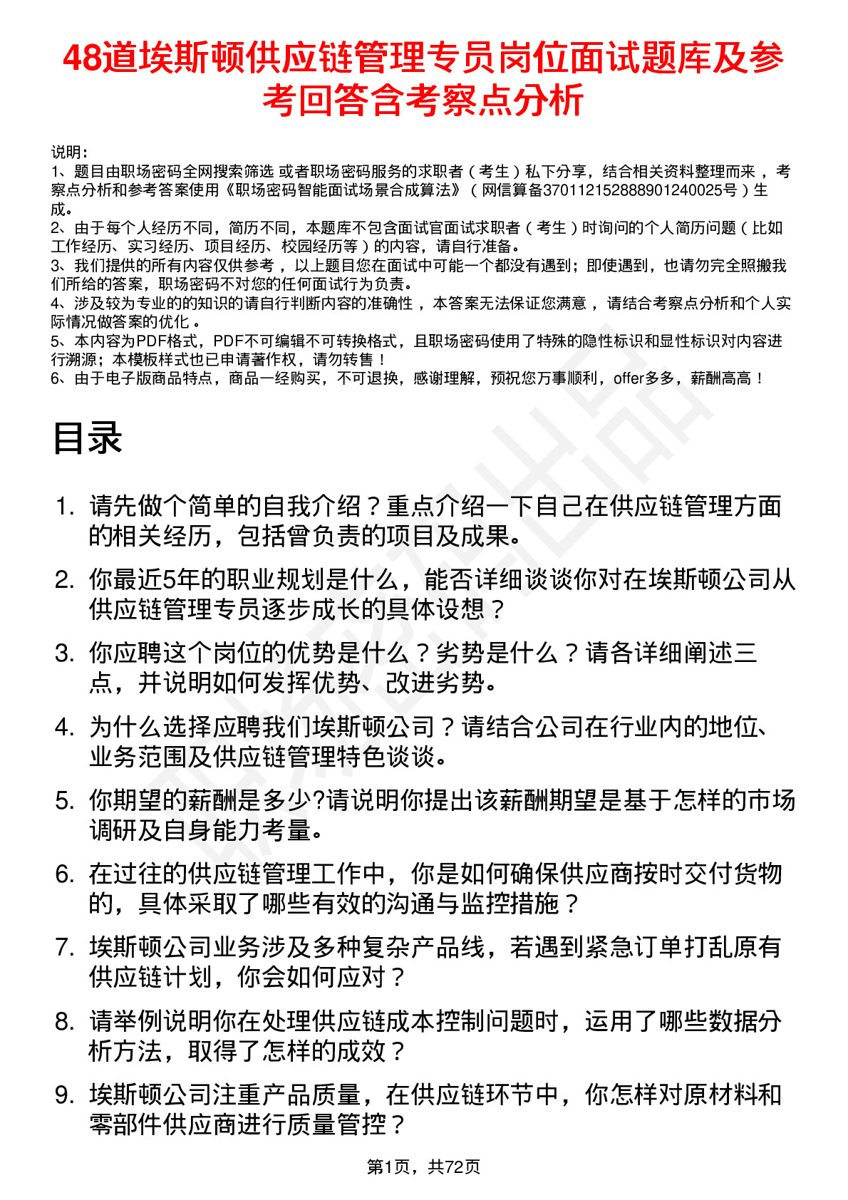 48道埃斯顿供应链管理专员岗位面试题库及参考回答含考察点分析