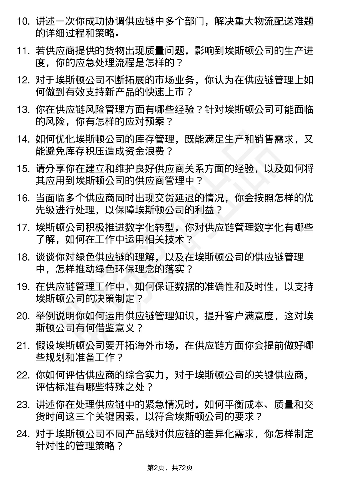 48道埃斯顿供应链管理专员岗位面试题库及参考回答含考察点分析