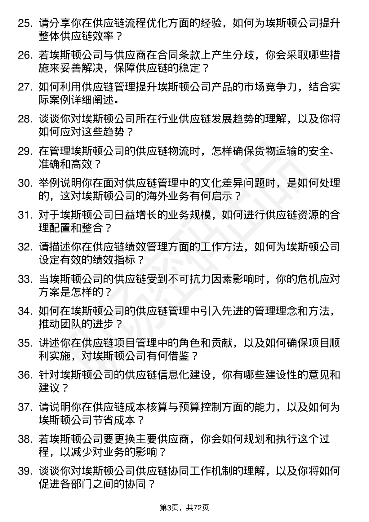 48道埃斯顿供应链管理专员岗位面试题库及参考回答含考察点分析