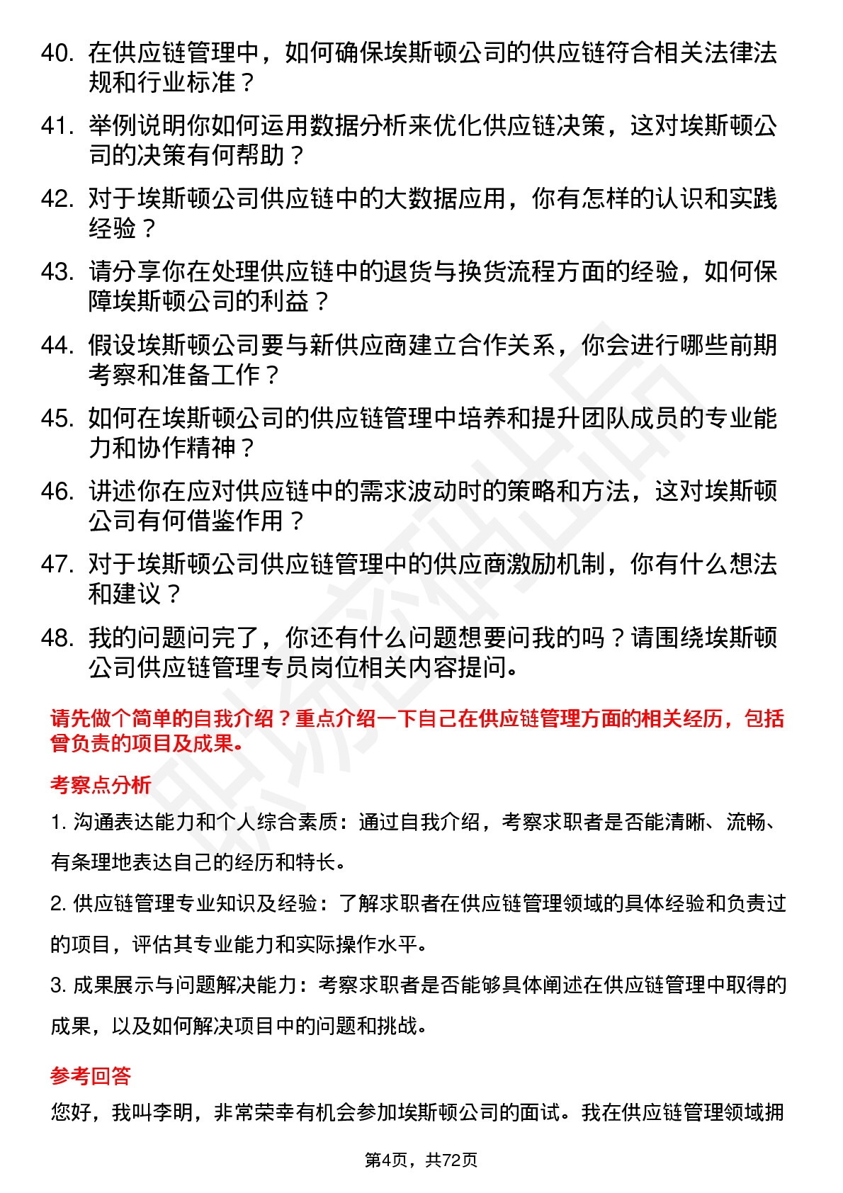 48道埃斯顿供应链管理专员岗位面试题库及参考回答含考察点分析