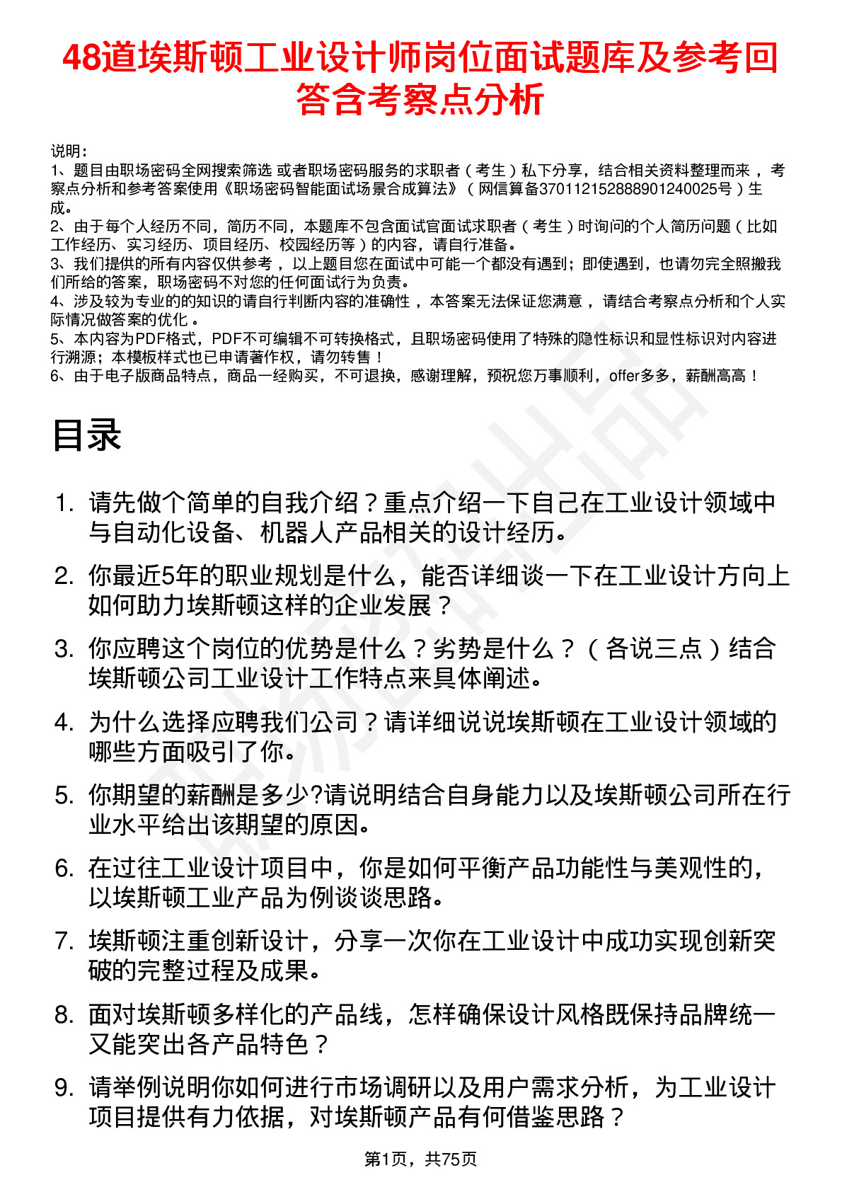 48道埃斯顿工业设计师岗位面试题库及参考回答含考察点分析