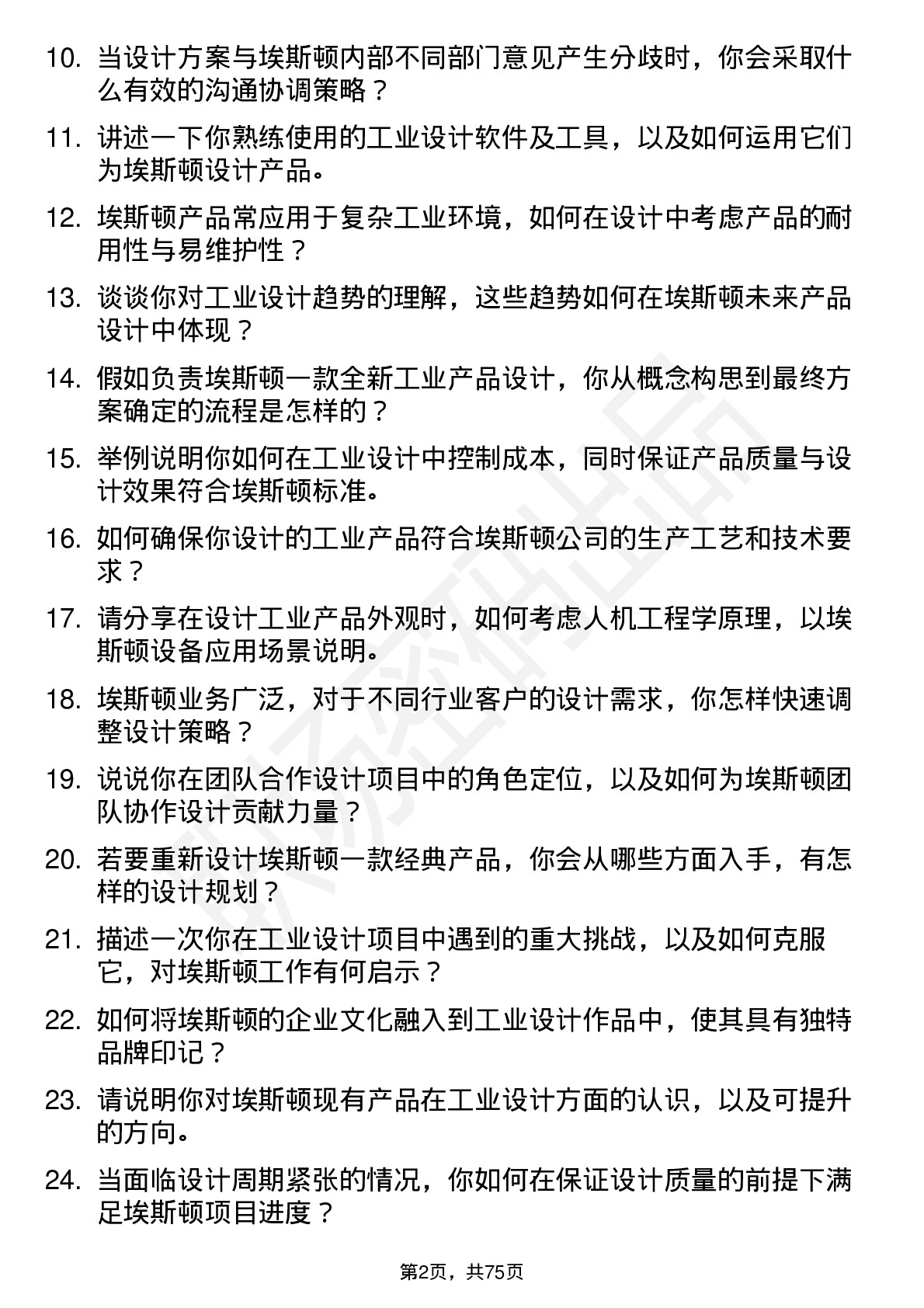 48道埃斯顿工业设计师岗位面试题库及参考回答含考察点分析