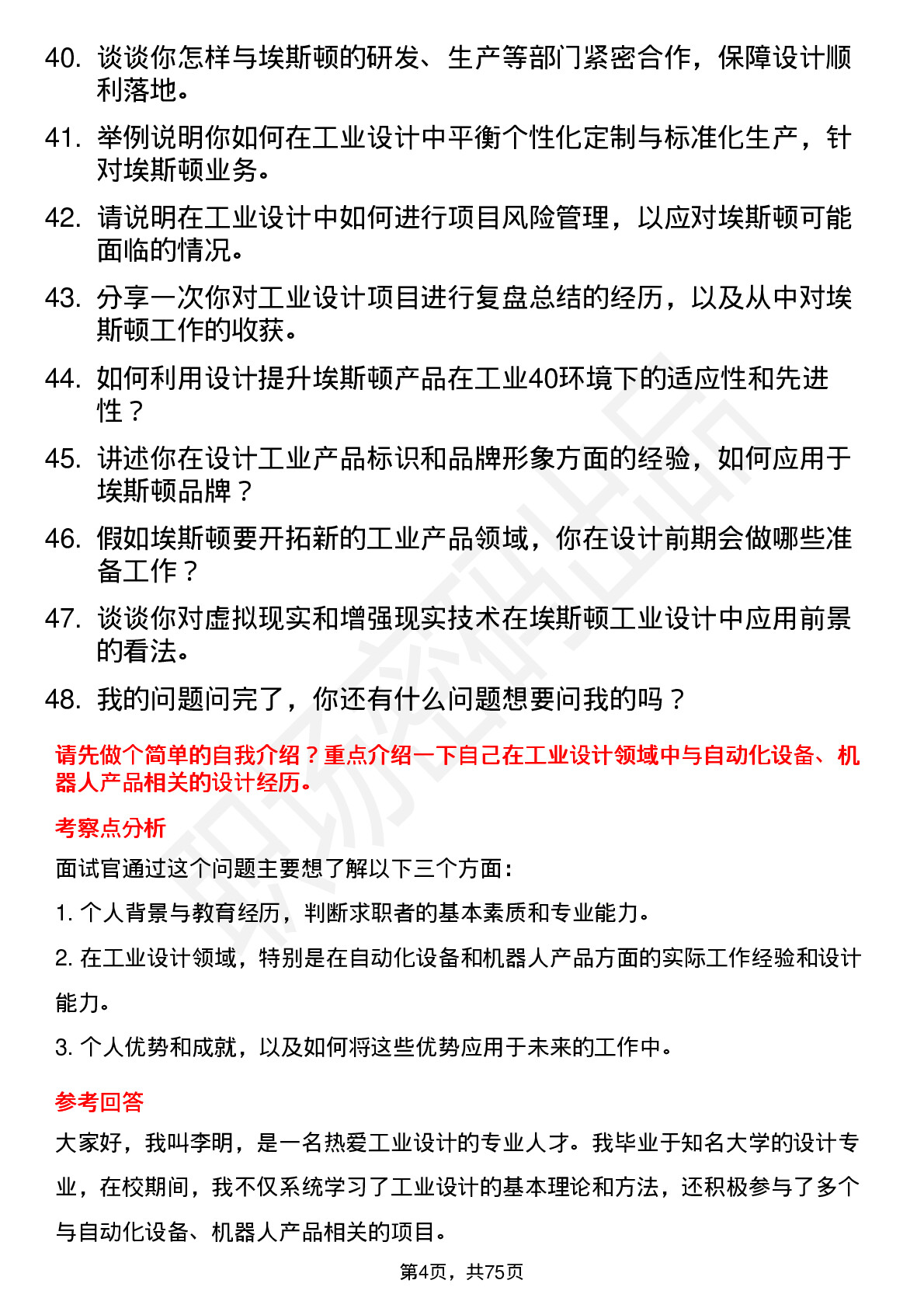 48道埃斯顿工业设计师岗位面试题库及参考回答含考察点分析