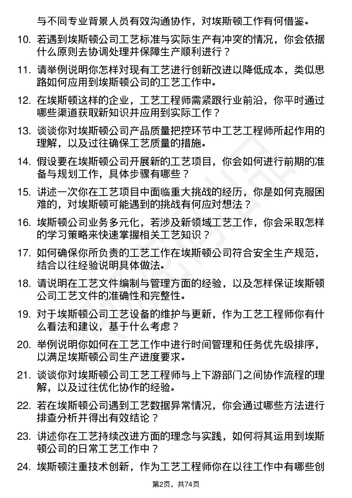 48道埃斯顿工艺工程师岗位面试题库及参考回答含考察点分析