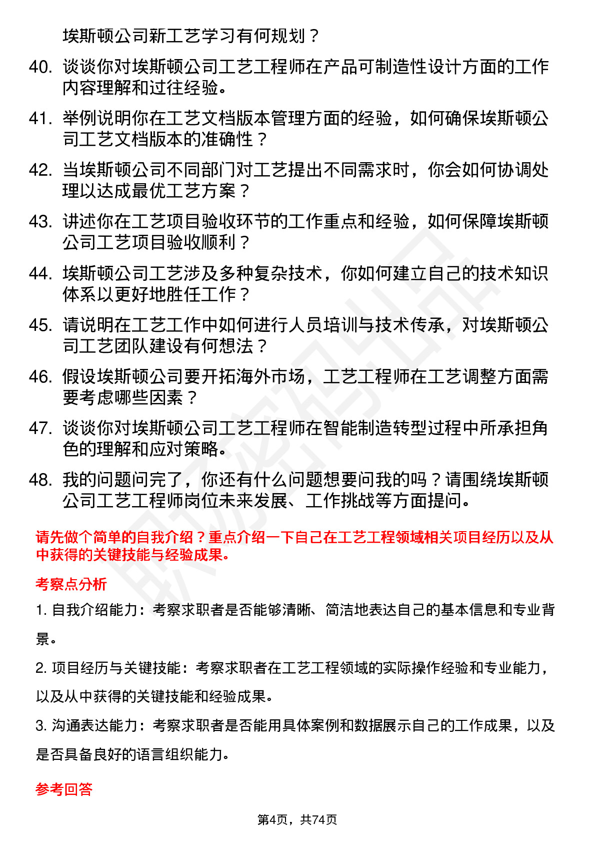 48道埃斯顿工艺工程师岗位面试题库及参考回答含考察点分析