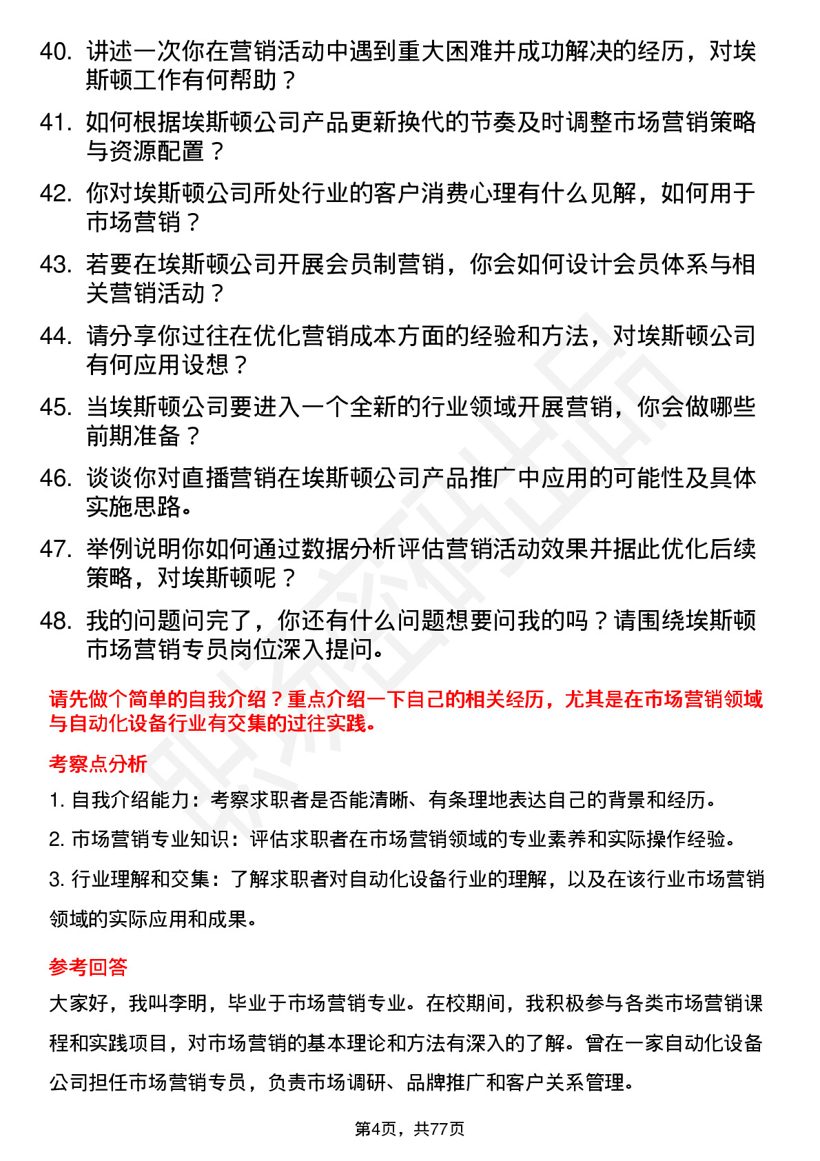 48道埃斯顿市场营销专员岗位面试题库及参考回答含考察点分析