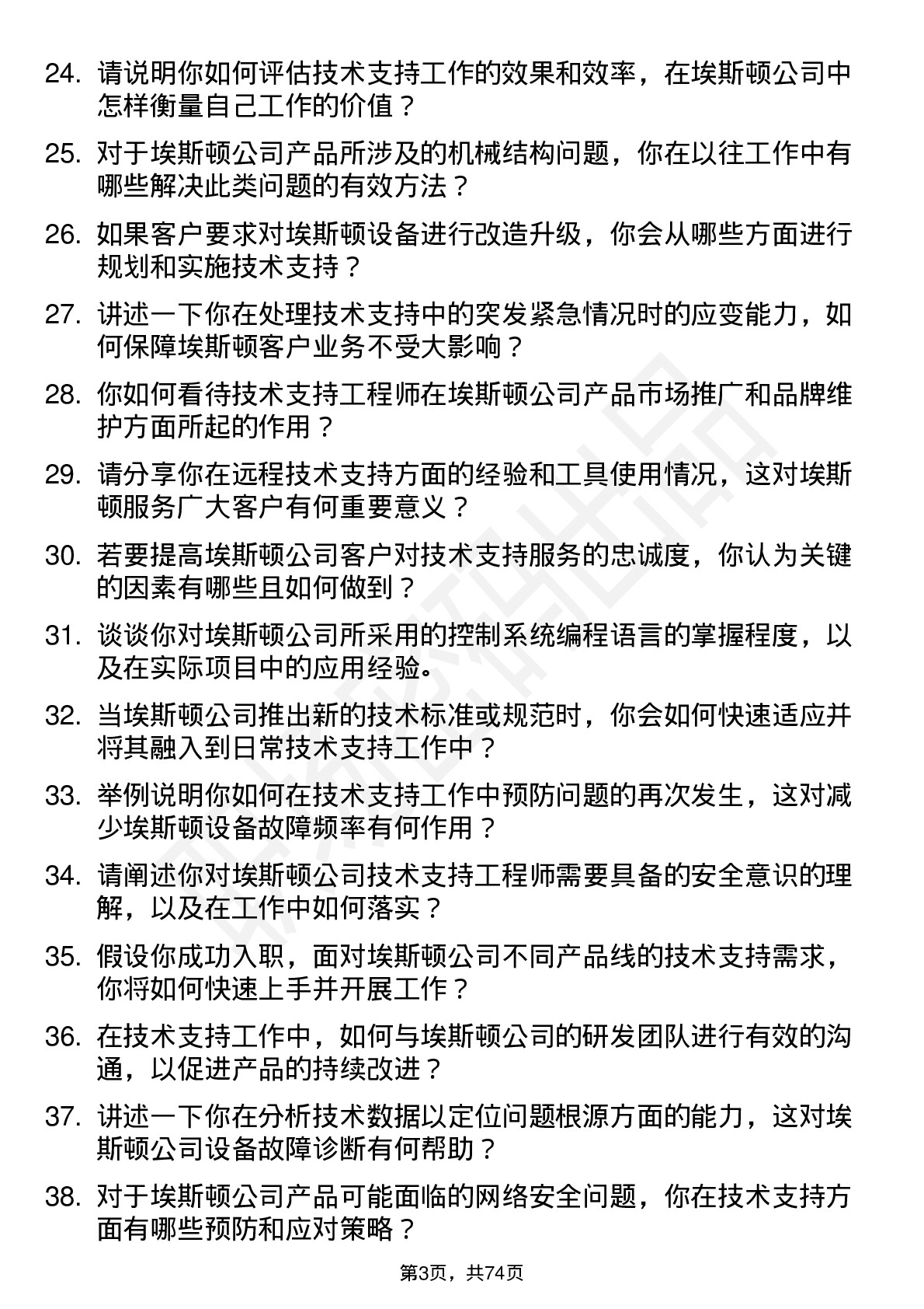 48道埃斯顿技术支持工程师岗位面试题库及参考回答含考察点分析