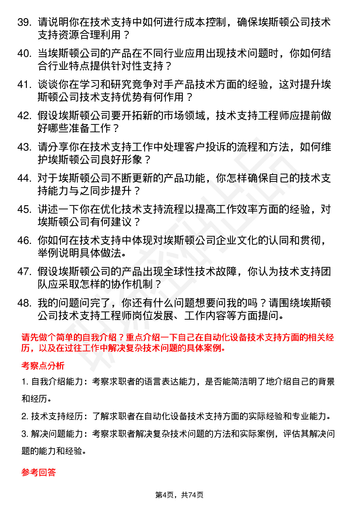 48道埃斯顿技术支持工程师岗位面试题库及参考回答含考察点分析