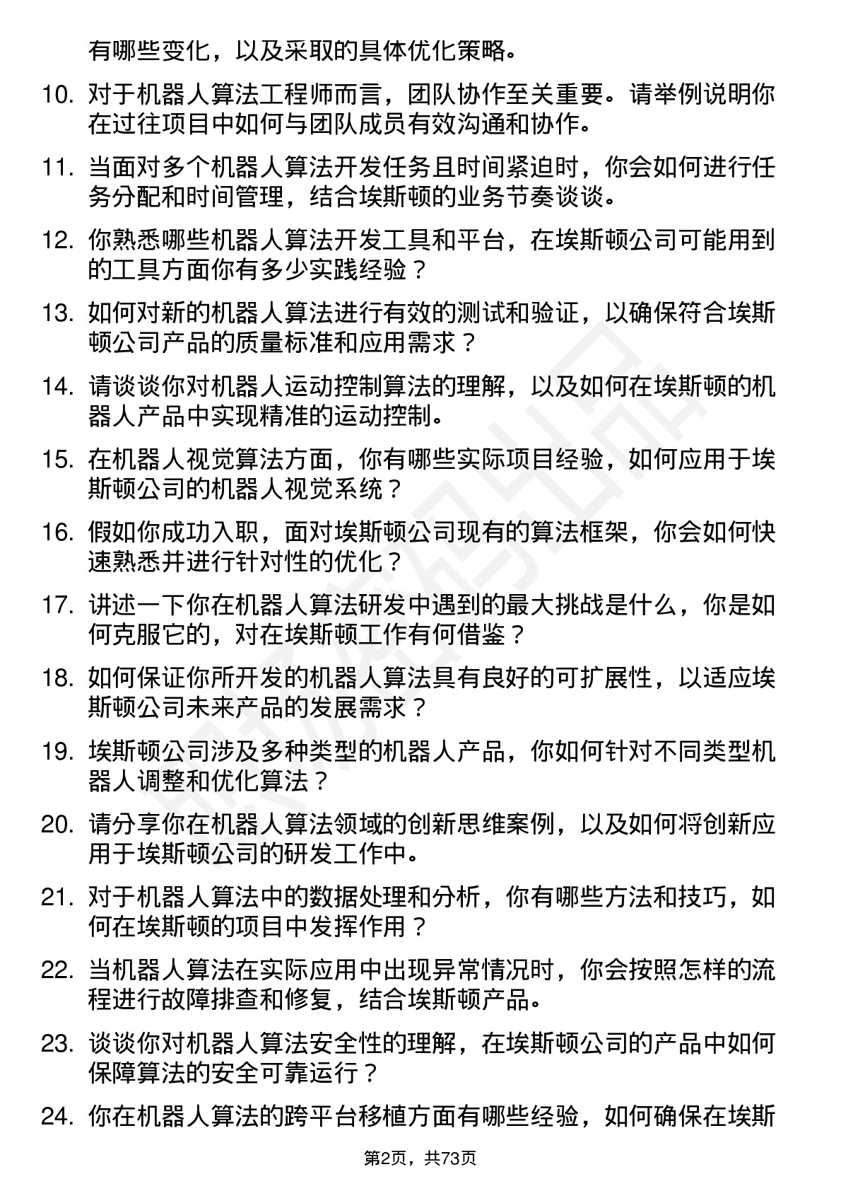 48道埃斯顿机器人算法工程师岗位面试题库及参考回答含考察点分析