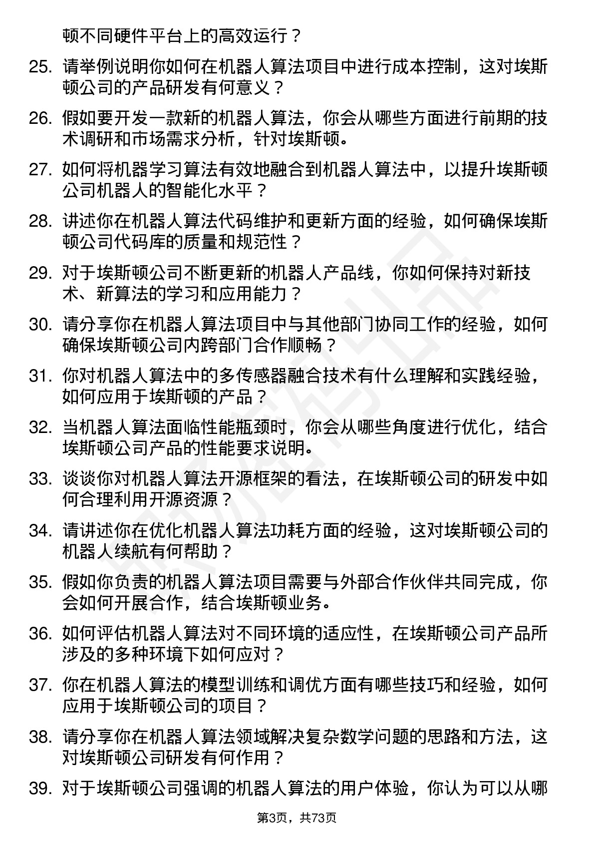 48道埃斯顿机器人算法工程师岗位面试题库及参考回答含考察点分析