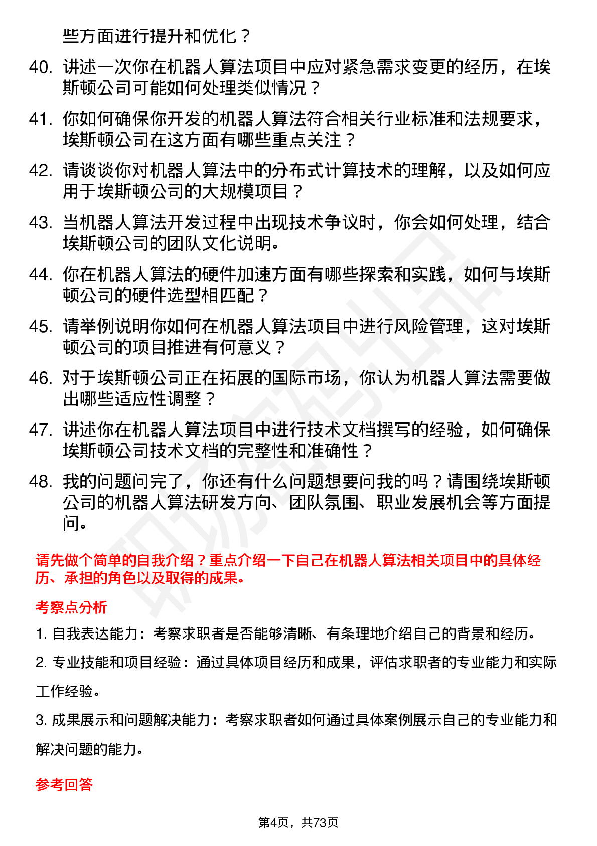 48道埃斯顿机器人算法工程师岗位面试题库及参考回答含考察点分析