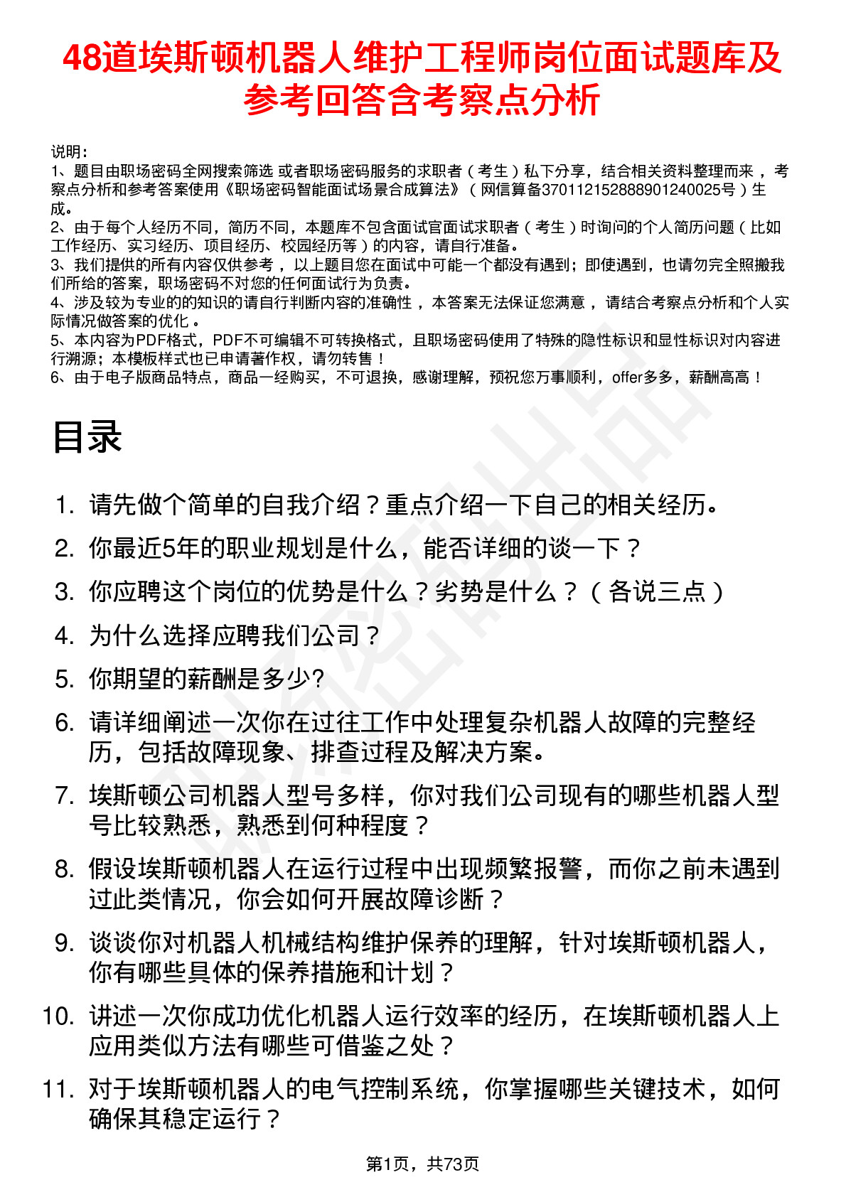 48道埃斯顿机器人维护工程师岗位面试题库及参考回答含考察点分析