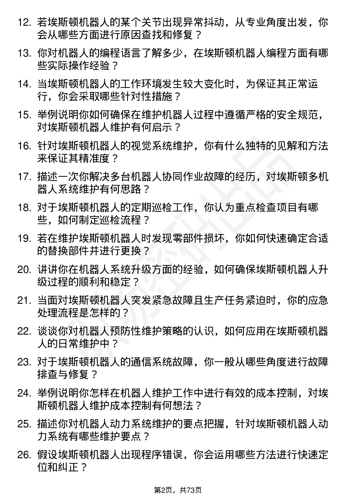 48道埃斯顿机器人维护工程师岗位面试题库及参考回答含考察点分析