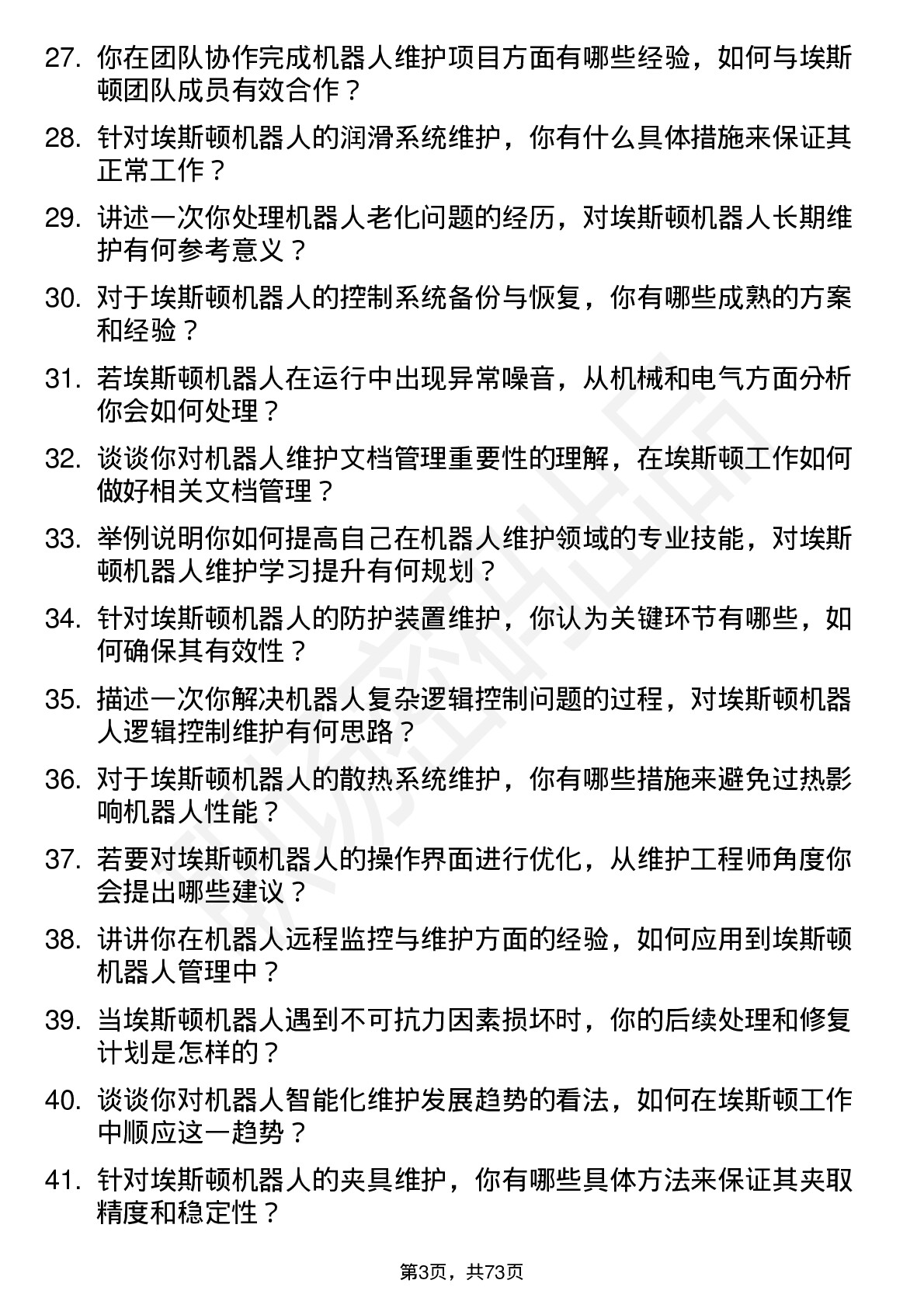 48道埃斯顿机器人维护工程师岗位面试题库及参考回答含考察点分析