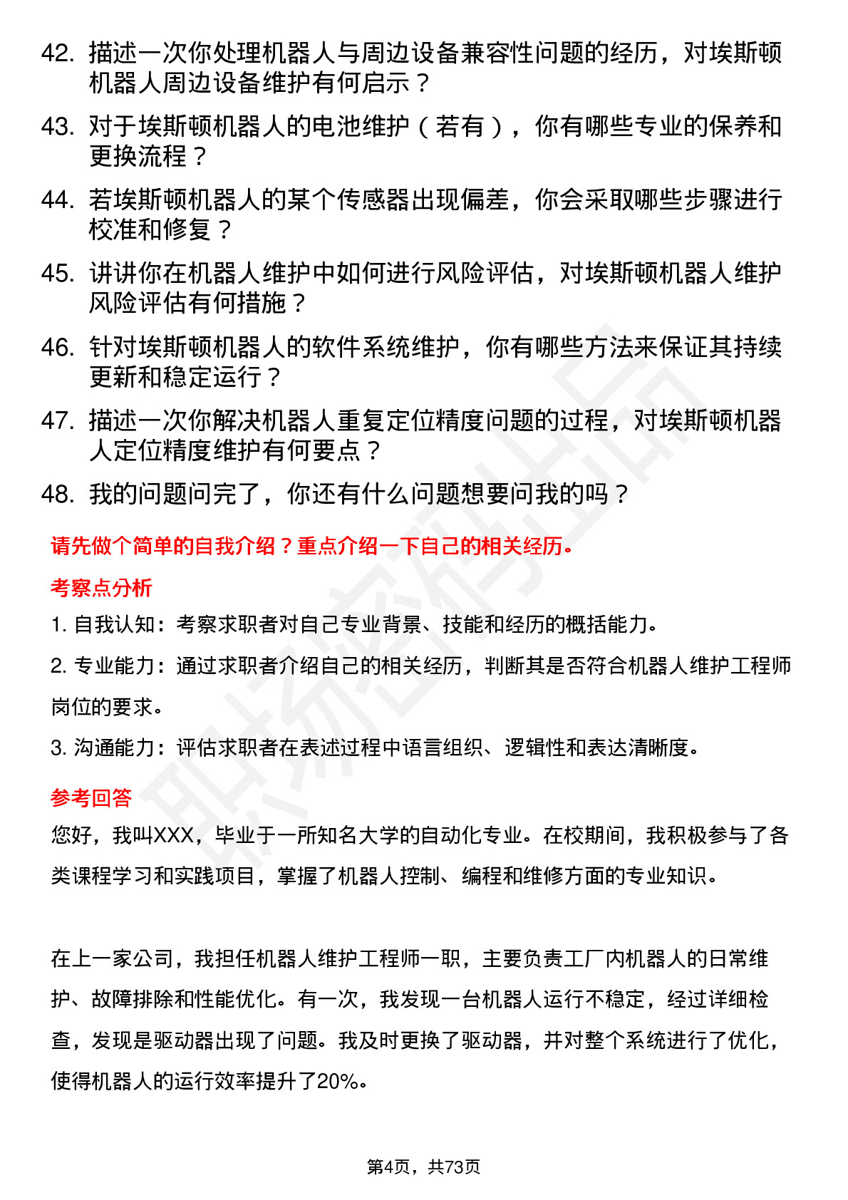 48道埃斯顿机器人维护工程师岗位面试题库及参考回答含考察点分析