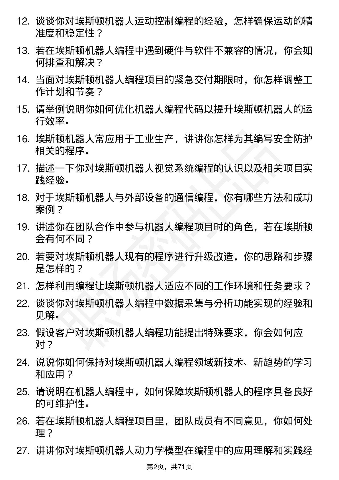 48道埃斯顿机器人编程工程师岗位面试题库及参考回答含考察点分析