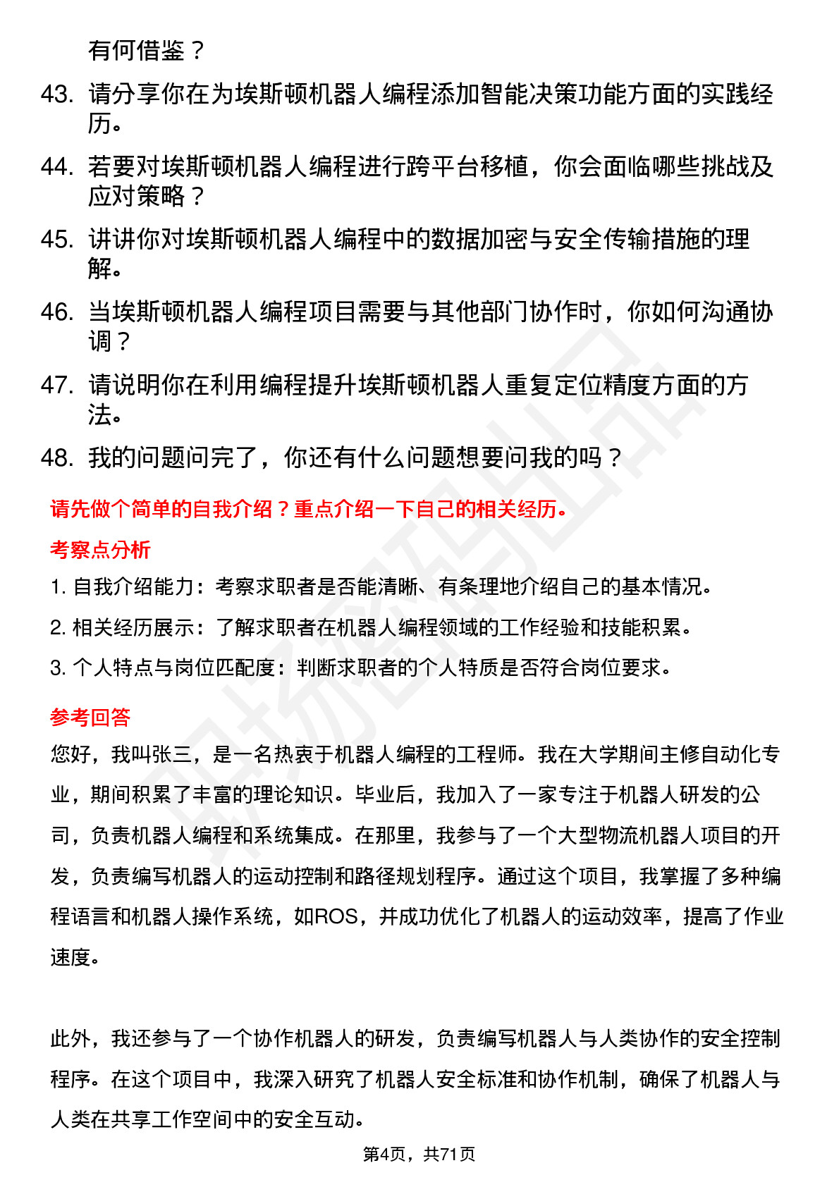 48道埃斯顿机器人编程工程师岗位面试题库及参考回答含考察点分析