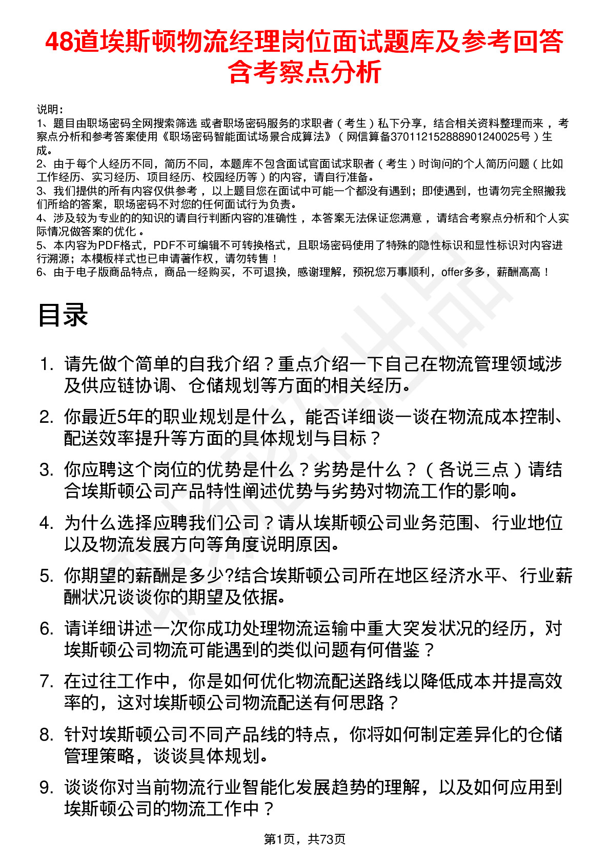 48道埃斯顿物流经理岗位面试题库及参考回答含考察点分析