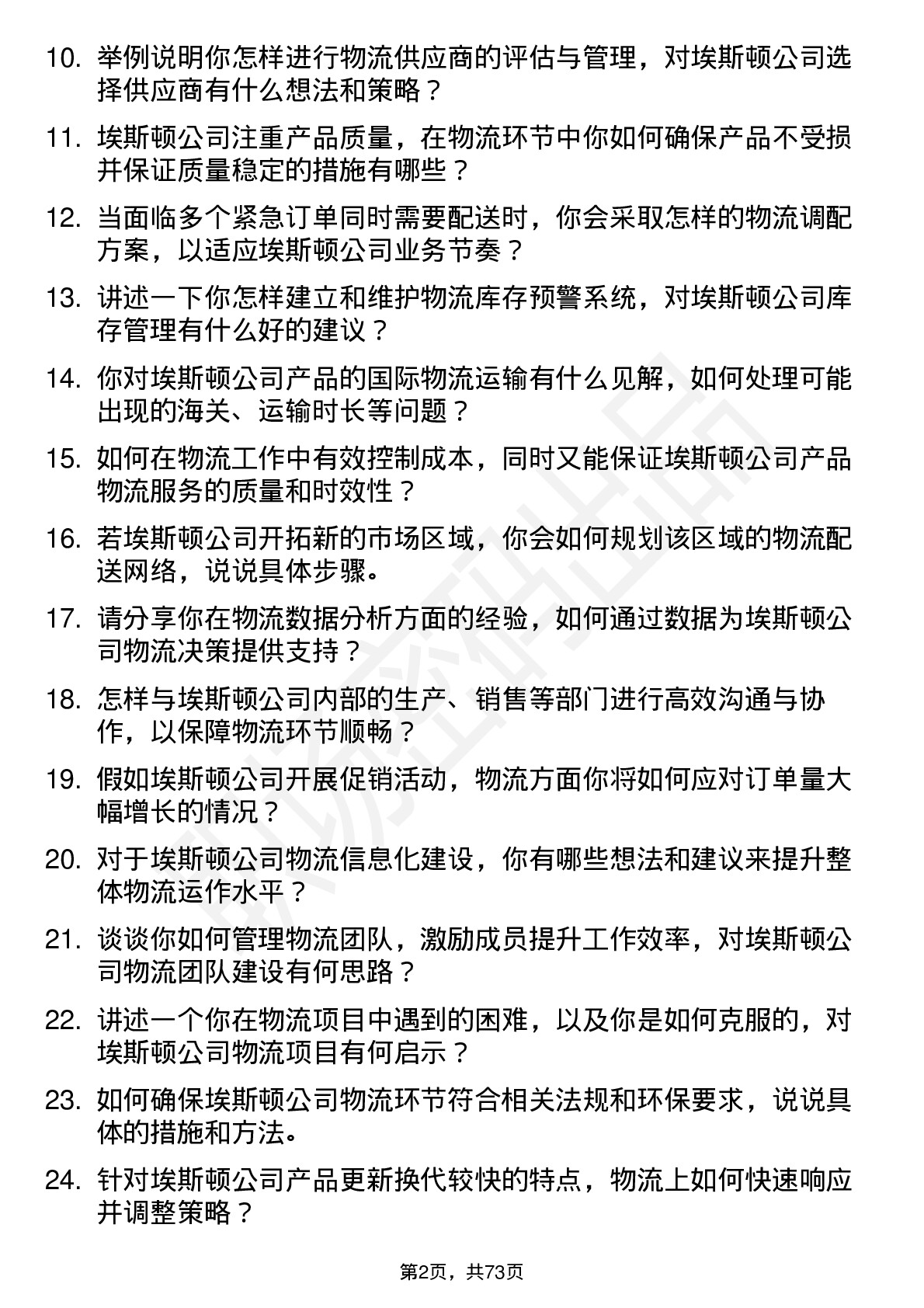 48道埃斯顿物流经理岗位面试题库及参考回答含考察点分析