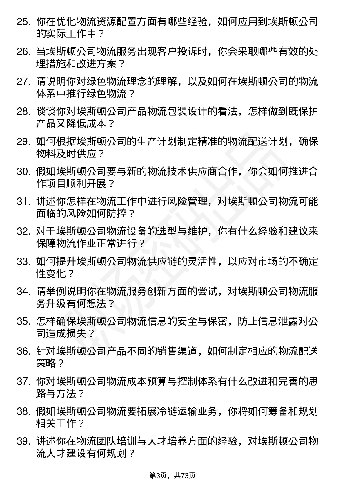 48道埃斯顿物流经理岗位面试题库及参考回答含考察点分析