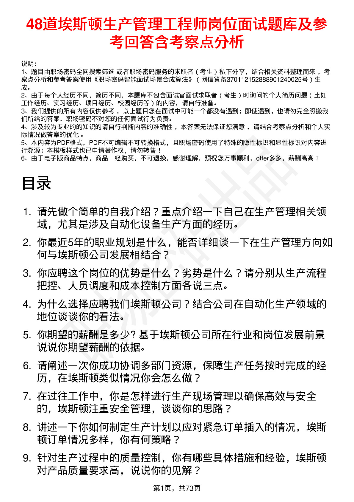 48道埃斯顿生产管理工程师岗位面试题库及参考回答含考察点分析