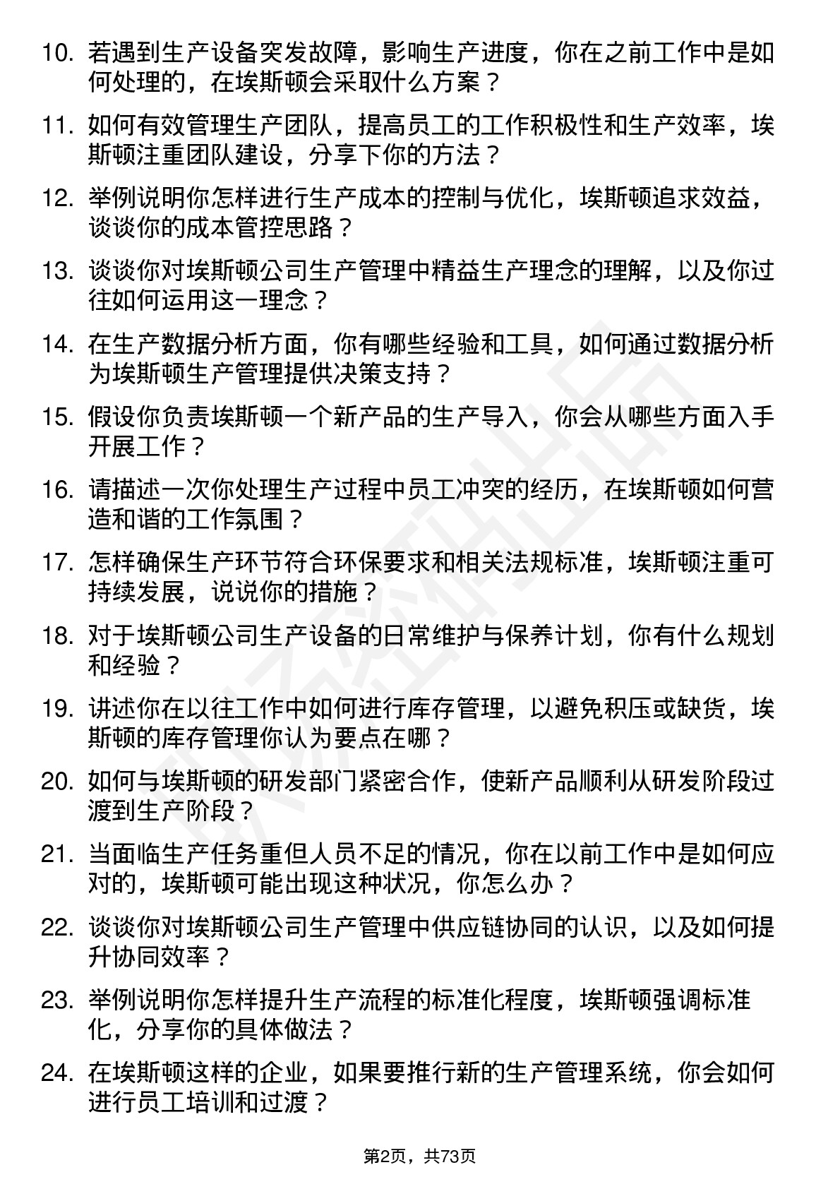 48道埃斯顿生产管理工程师岗位面试题库及参考回答含考察点分析