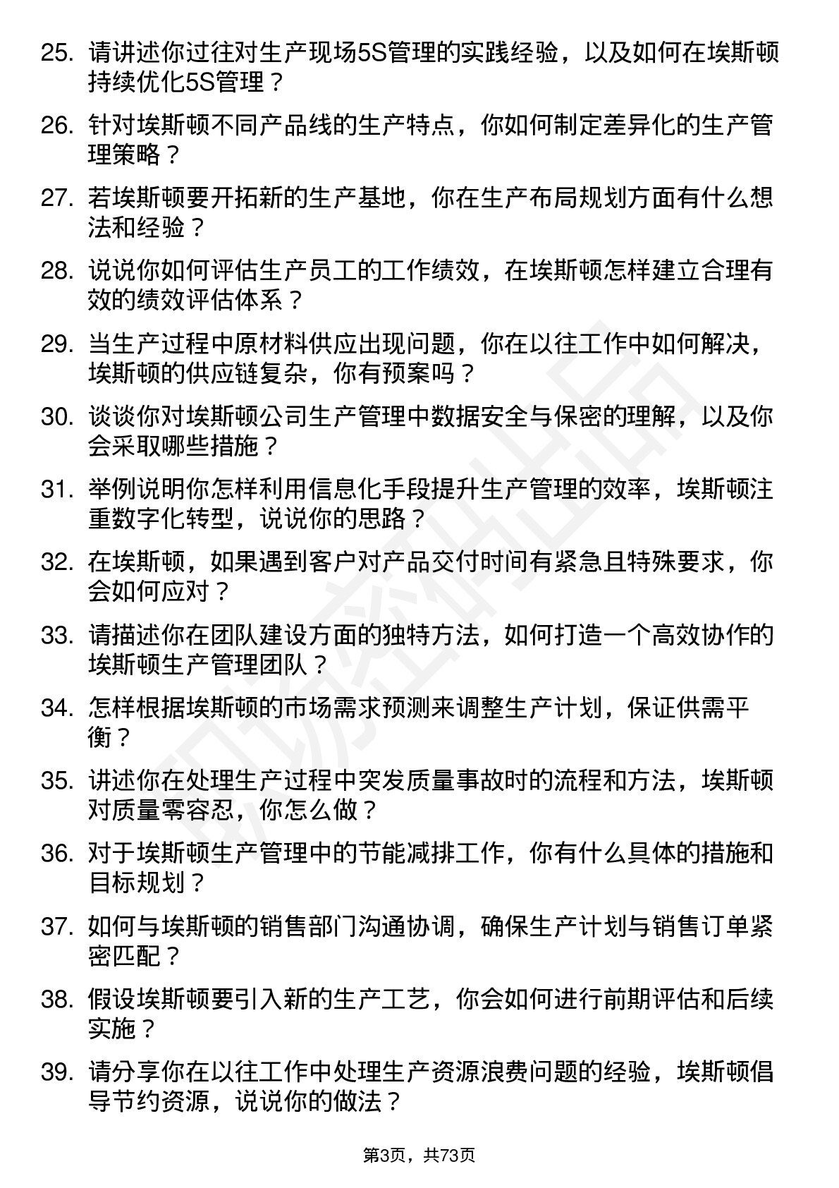 48道埃斯顿生产管理工程师岗位面试题库及参考回答含考察点分析