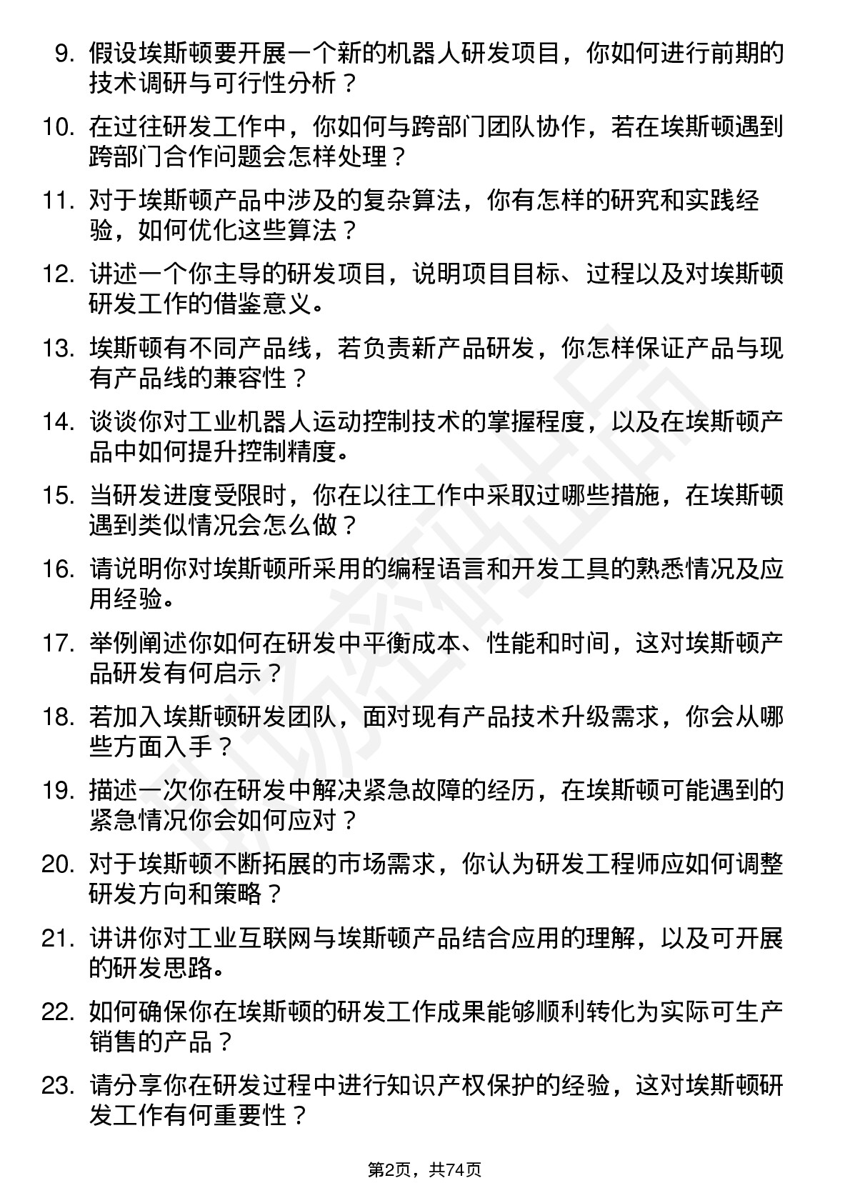 48道埃斯顿研发工程师岗位面试题库及参考回答含考察点分析