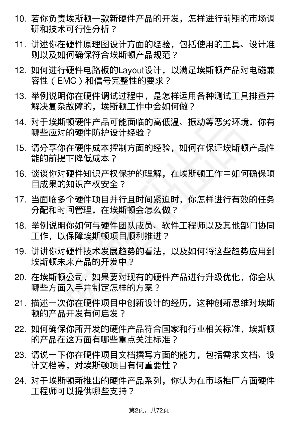 48道埃斯顿硬件工程师岗位面试题库及参考回答含考察点分析