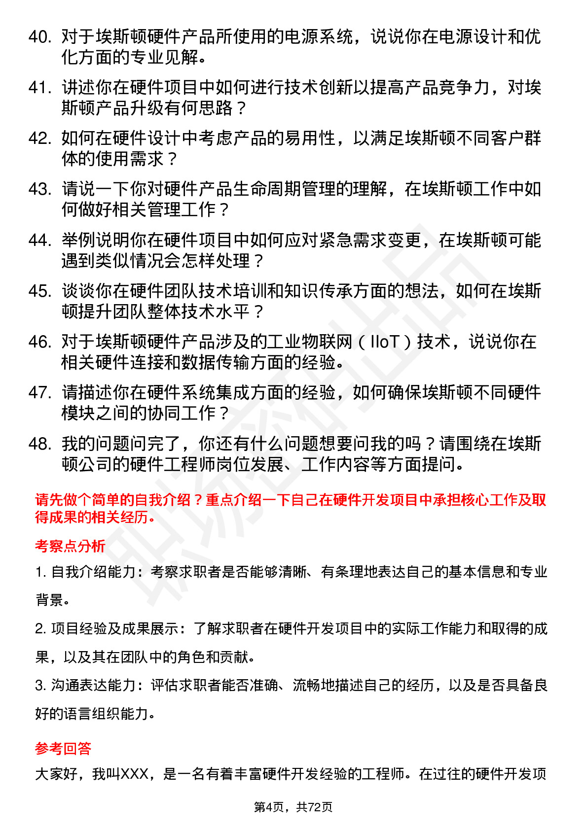 48道埃斯顿硬件工程师岗位面试题库及参考回答含考察点分析