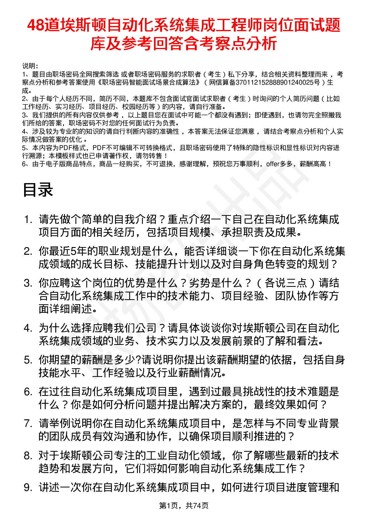 48道埃斯顿自动化系统集成工程师岗位面试题库及参考回答含考察点分析