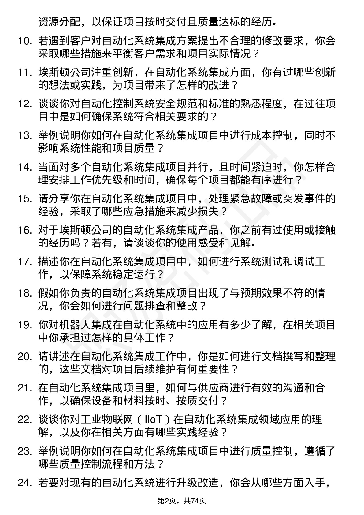 48道埃斯顿自动化系统集成工程师岗位面试题库及参考回答含考察点分析