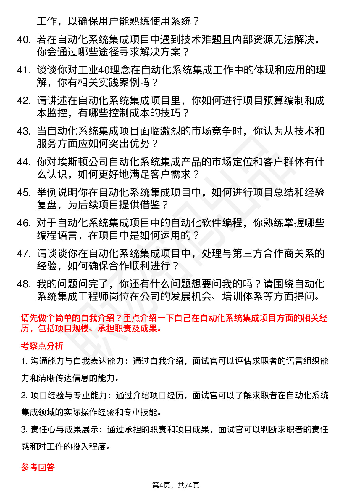 48道埃斯顿自动化系统集成工程师岗位面试题库及参考回答含考察点分析