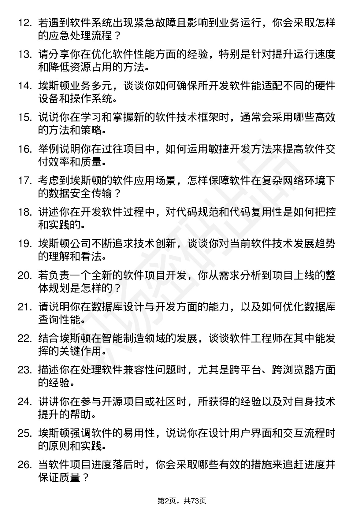 48道埃斯顿软件工程师岗位面试题库及参考回答含考察点分析