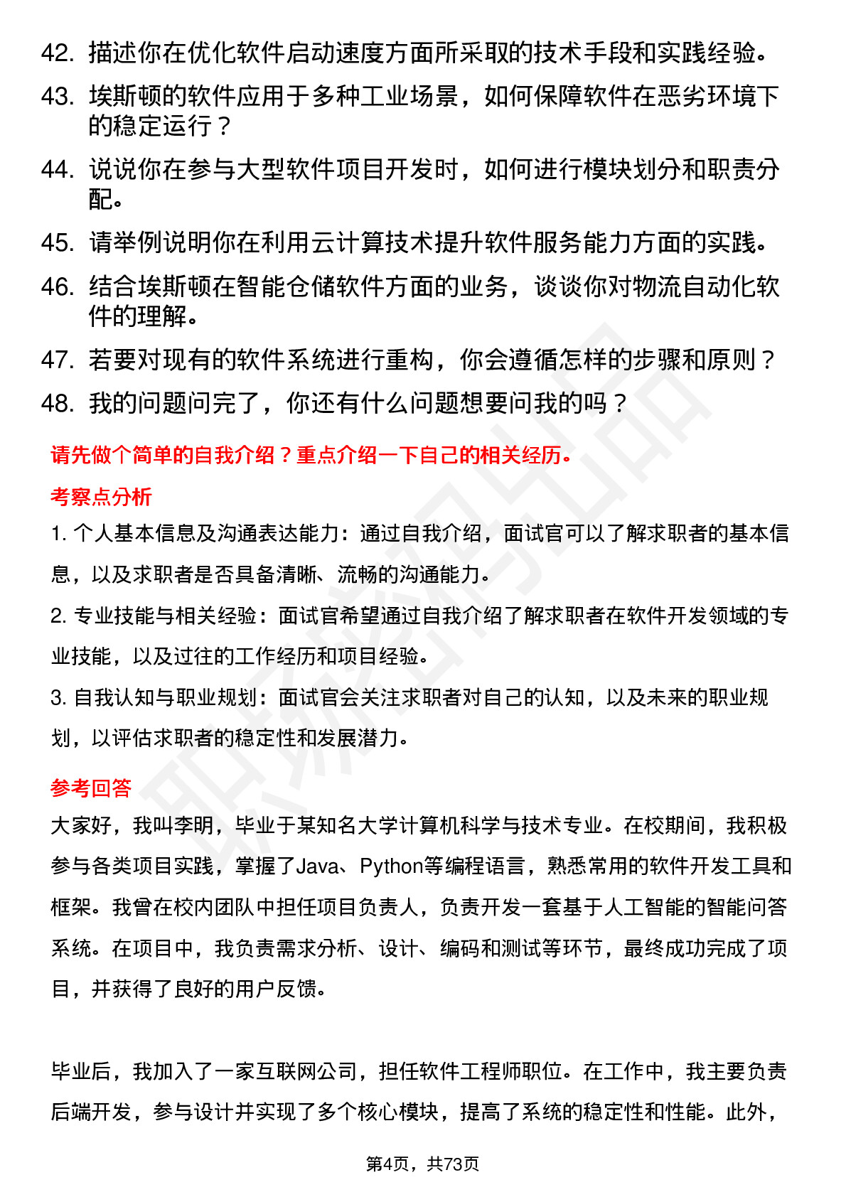 48道埃斯顿软件工程师岗位面试题库及参考回答含考察点分析