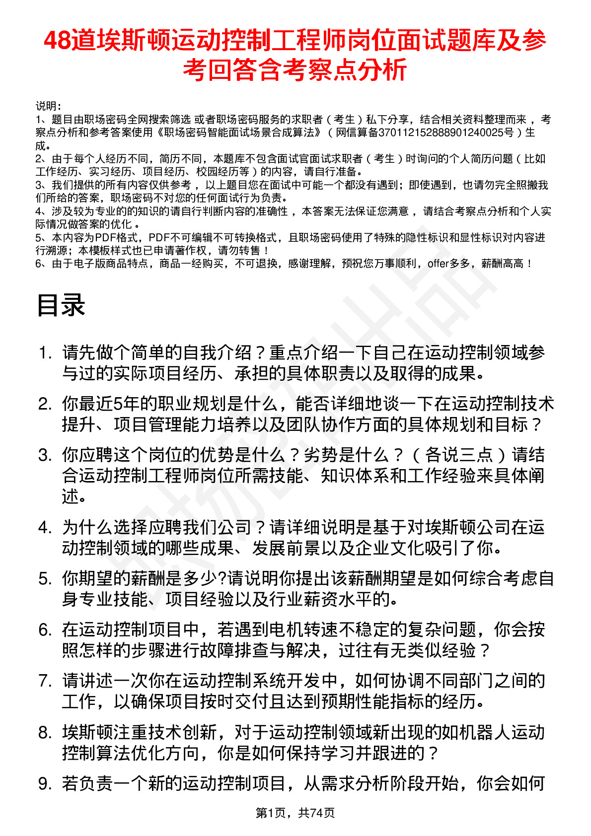 48道埃斯顿运动控制工程师岗位面试题库及参考回答含考察点分析