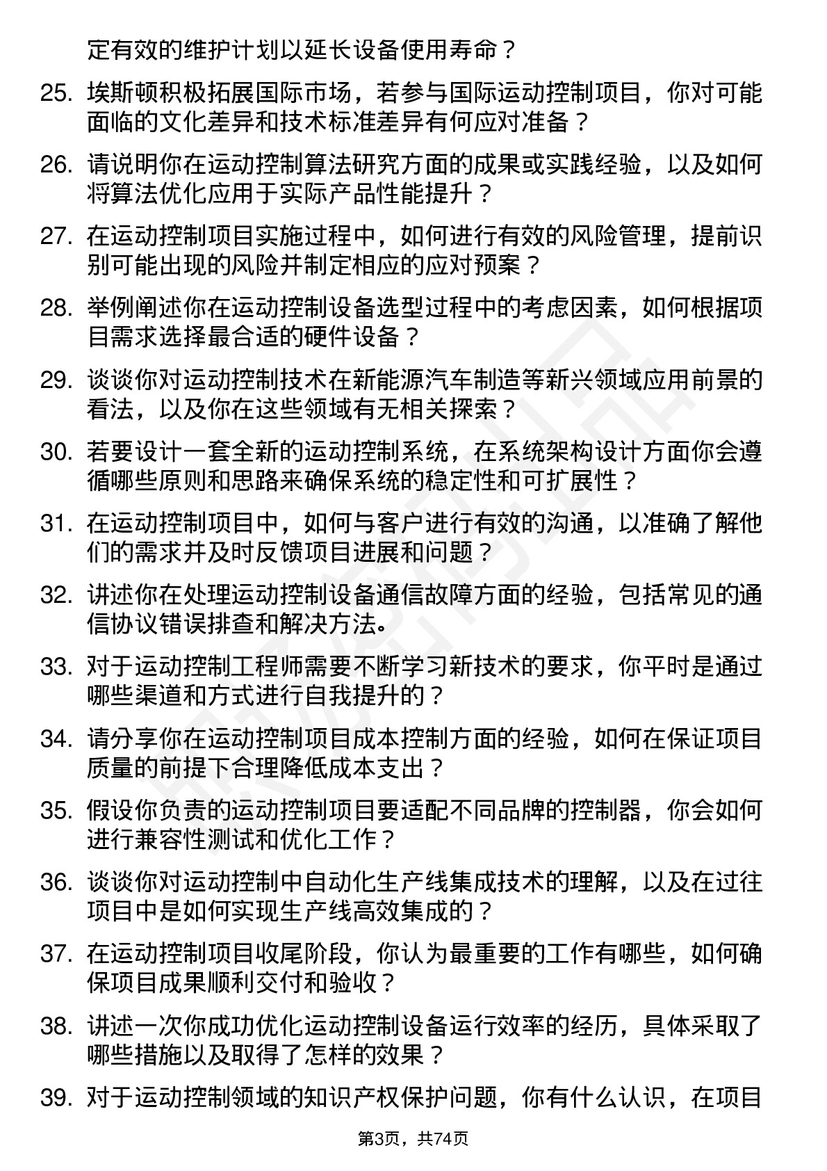 48道埃斯顿运动控制工程师岗位面试题库及参考回答含考察点分析