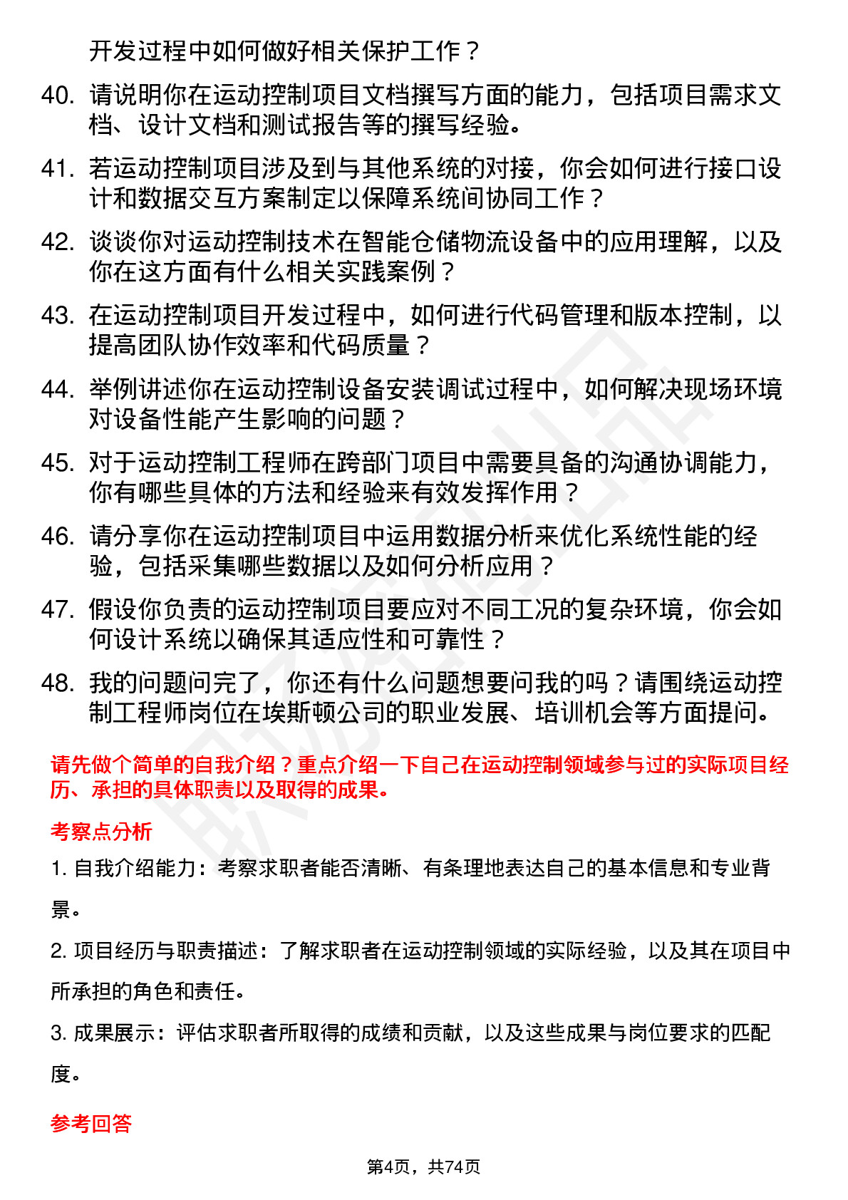 48道埃斯顿运动控制工程师岗位面试题库及参考回答含考察点分析