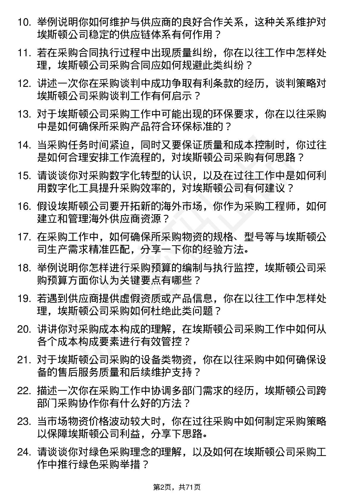 48道埃斯顿采购工程师岗位面试题库及参考回答含考察点分析