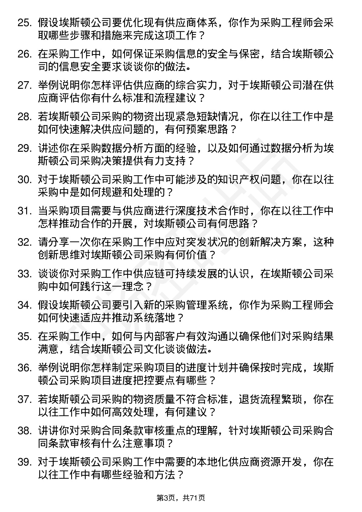 48道埃斯顿采购工程师岗位面试题库及参考回答含考察点分析