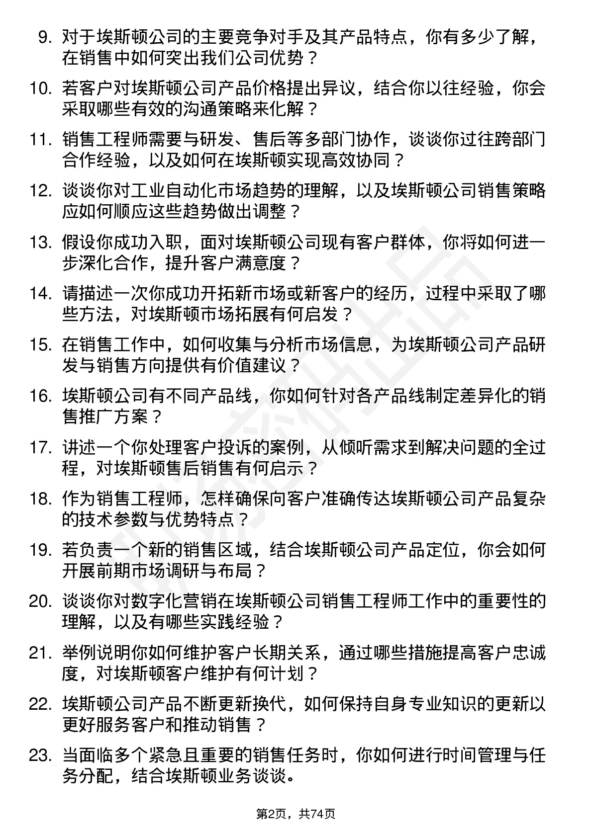 48道埃斯顿销售工程师岗位面试题库及参考回答含考察点分析