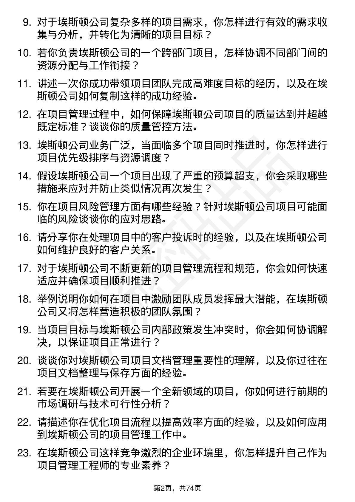 48道埃斯顿项目管理工程师岗位面试题库及参考回答含考察点分析