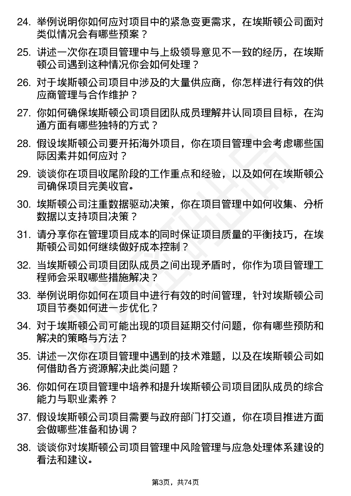 48道埃斯顿项目管理工程师岗位面试题库及参考回答含考察点分析